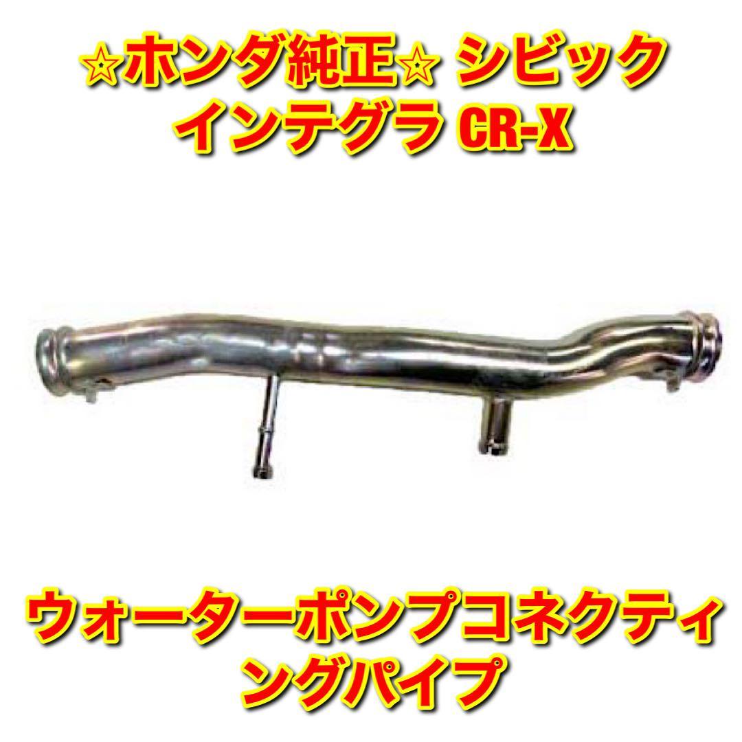 【新品未使用】ホンダ シビック インテグラ CR-X EG6 DA6 DB8 EF8 ウォーターポンプコネクティングパイプ HONDA 純正 送料無料_画像1