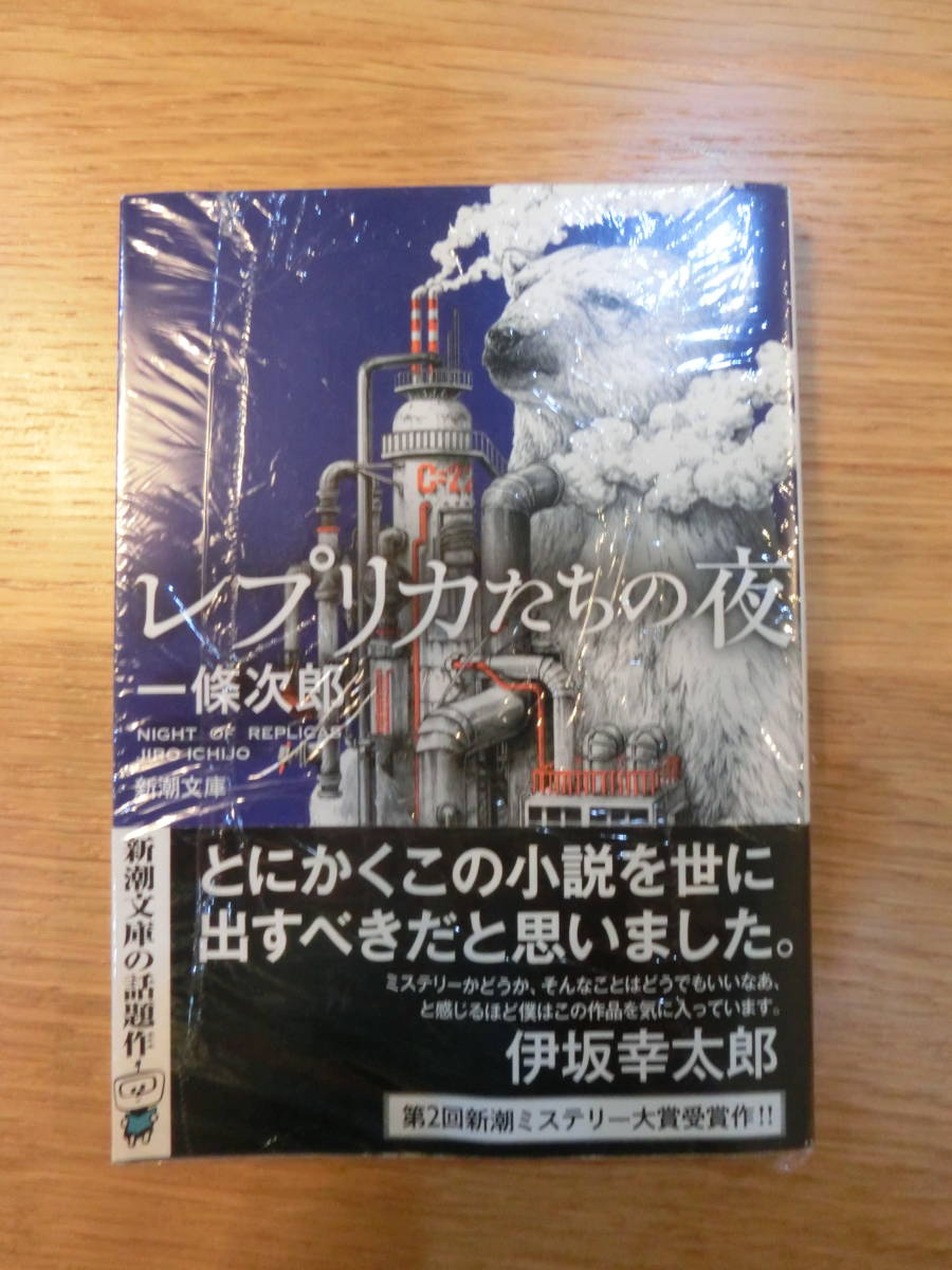 『レプリカたちの夜』一條次郎/著　_画像1