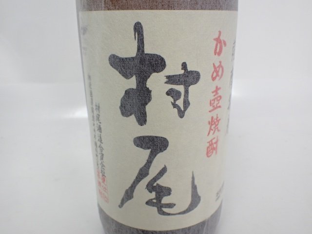 東京都内限定発送・未開栓 村尾酒造 甕壺仕込み限定品 かめ壺焼酎 本格