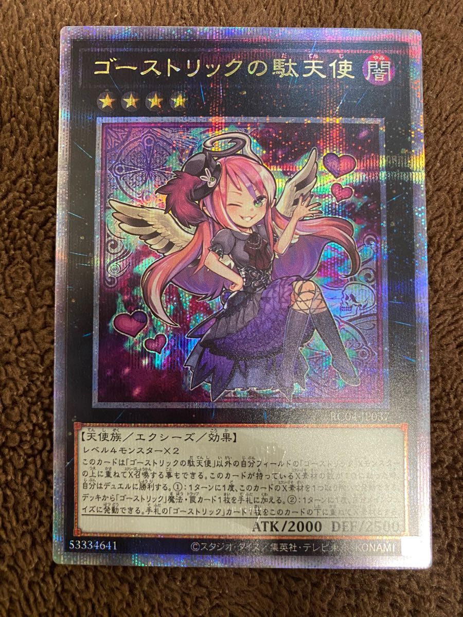 超美品再入荷品質至上! 遊戯王 ゴーストリックの駄天使 25th