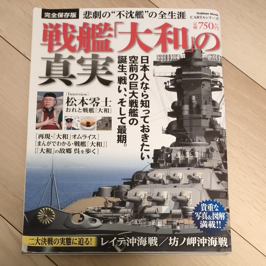 戦艦 「大和」 の真実 【完全保存版】 悲劇の“不沈艦の全生涯 Ｇａｋｋｅｎ Ｍｏｏｋ／前間孝則 