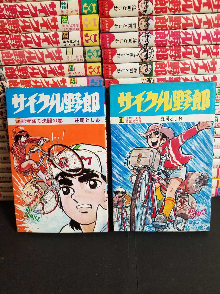 サイクル野郎 荘司としお 日本王者 本・音楽・ゲーム