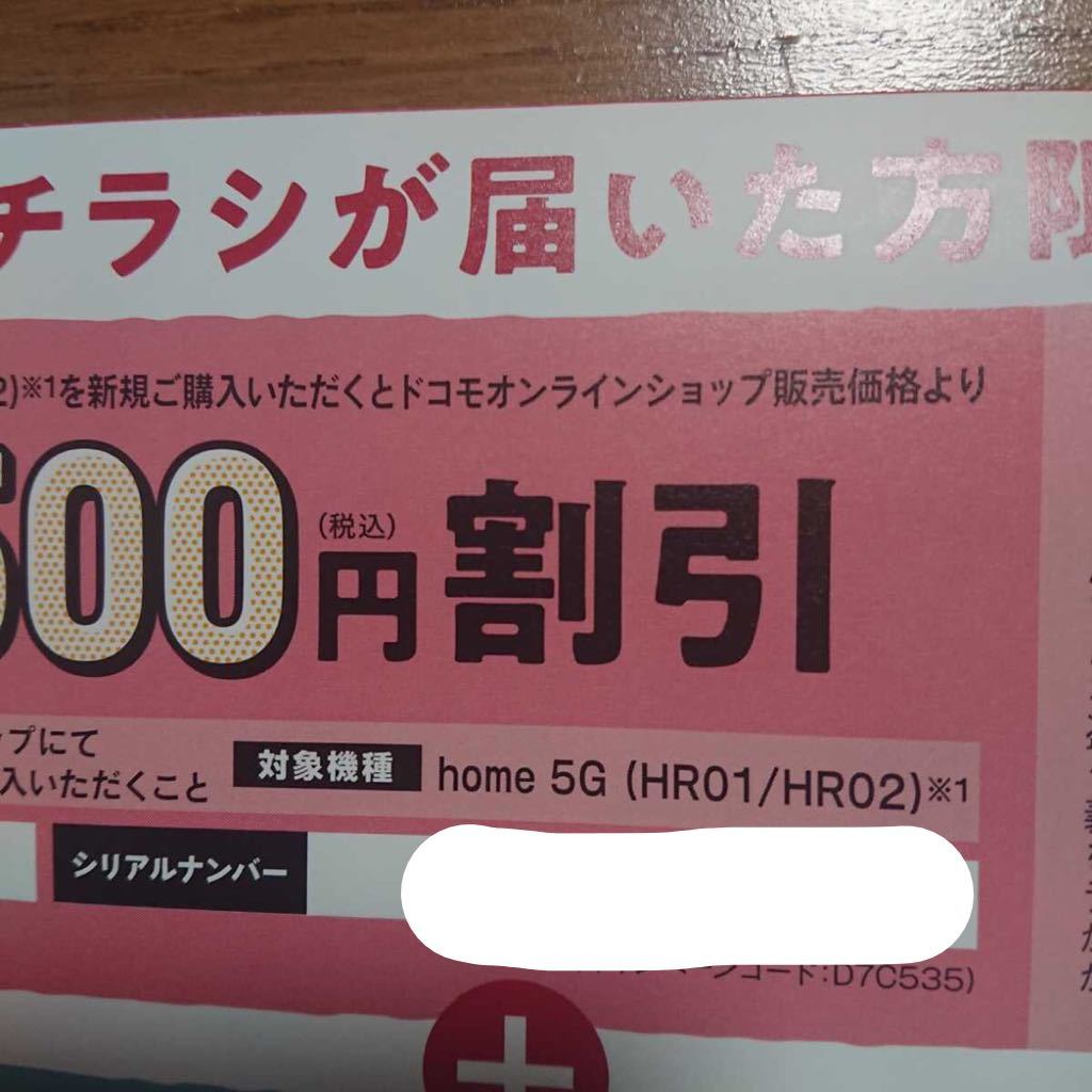 ドコモhome5Gオンラインショップ5500円割引クーポン券15000pプレゼント②の画像3