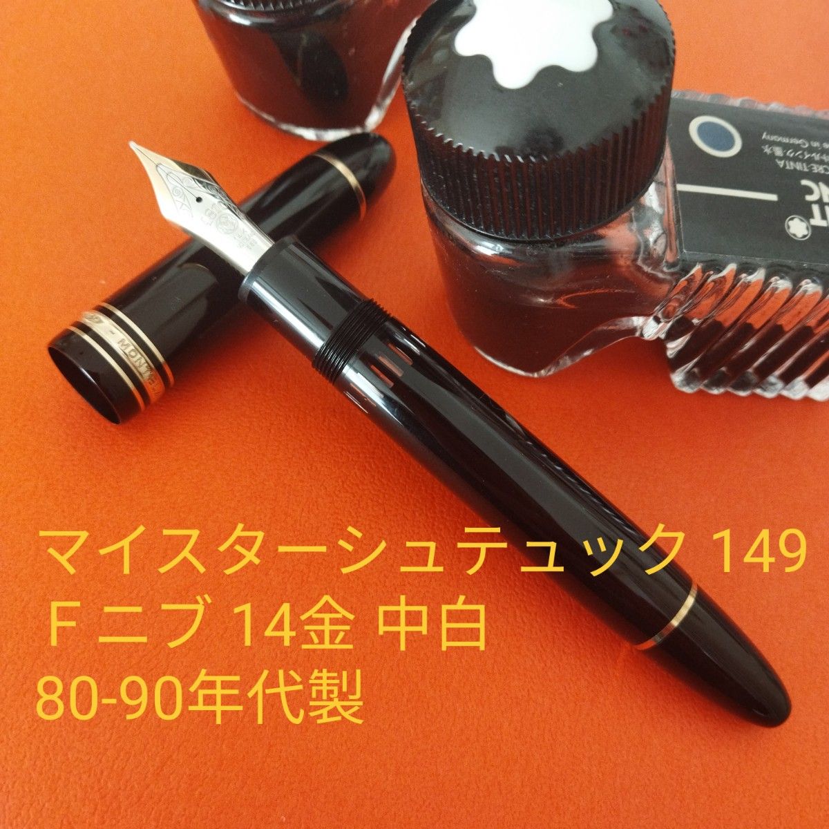 MONTBLANC 149 万年筆 マイスターシュテュック Fニブ 中白 文具