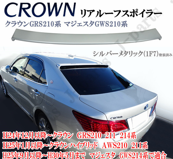クラウン クラウンハイブリッド 210系 マジェスタ 210系 リアルーフスポイラー ルーフスポイラー シルバーメタリック 1F7 塗装済み ABS製_画像1