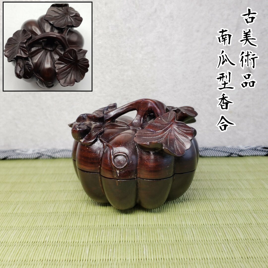 香合古美術品唐木紫檀南瓜形香合煎茶道具木製唐木南瓜カボチャ縁起物お