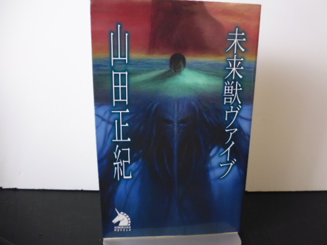 未来獣ヴァイブ（山田正紀著）朝日ソノラマ新書版_画像1