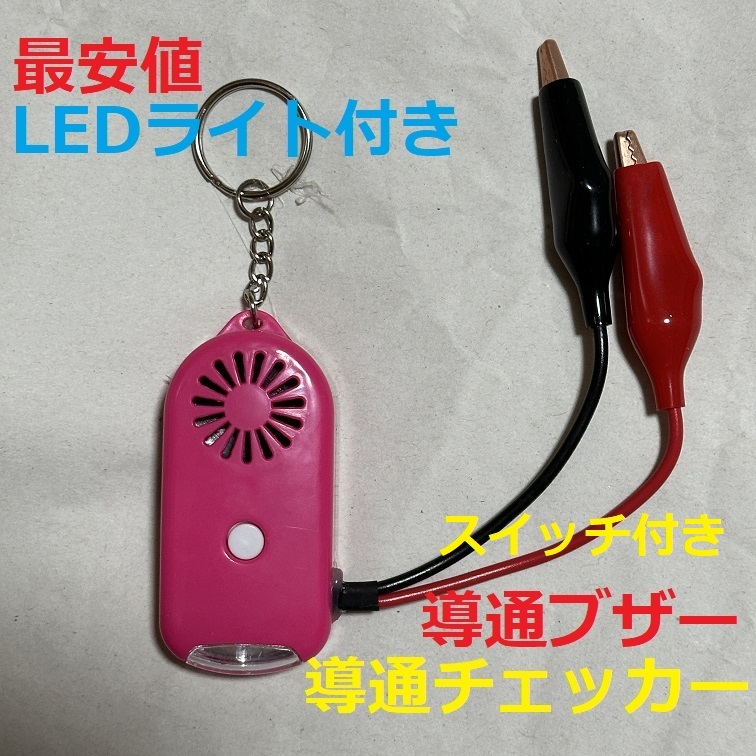電気工事配線テスト 導通チェッカー スイッチ・LED・電池付き 2個セット⑥