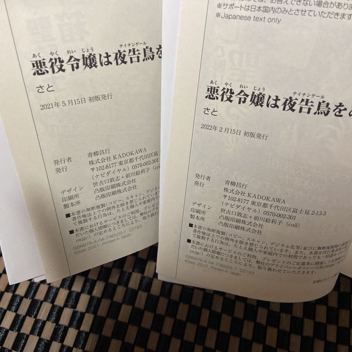 小説　悪役令嬢は夜告鳥をめざす 1.2巻　（異世界系なろう系393）