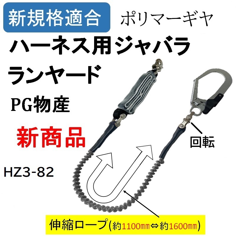 ポリマーギヤ製 新規格 伸縮ジャバラロープ シングルランヤード 品番 HZ3-82型 墜落制止用器具 フルハーネス 安全帯 胴ベルト 命綱