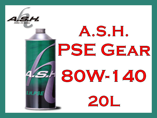 【送料無料】A.S.H. PSE GEAR 80W-140 部分エステル化学合成ギアオイル 20L ペール缶【アッシュオイル】