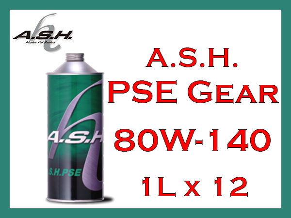 【送料無料】A.S.H. PSE GEAR 80W-140 部分エステル化学合成ギアオイル 1L x 12本【アッシュオイル】