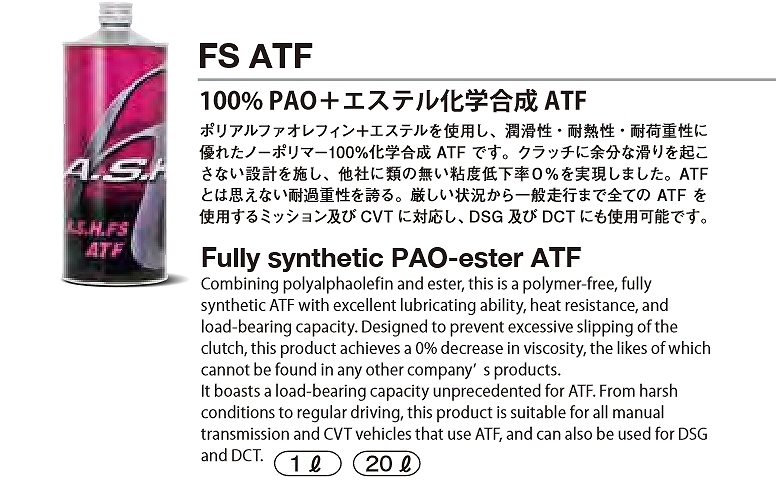 【送料無料】A.S.H FS ATF 100％ PAO+エステル化学合成ATF 20L ペール缶【AT&CVT＆DSG/DCT】_画像2