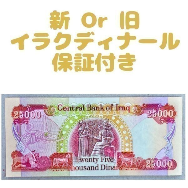 日本公式品 【証明書原本付】本物保証 イラクディナール25000紙幣5枚
