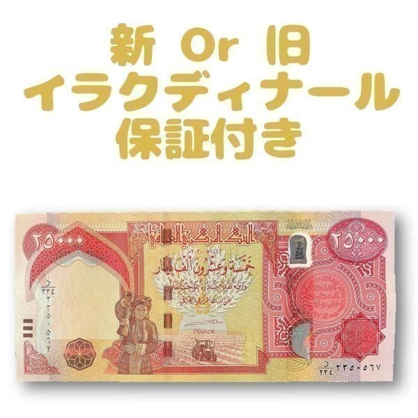 透かし印刷【鑑定書付き】新 or 旧 25000イラクディナール（25000iraqi