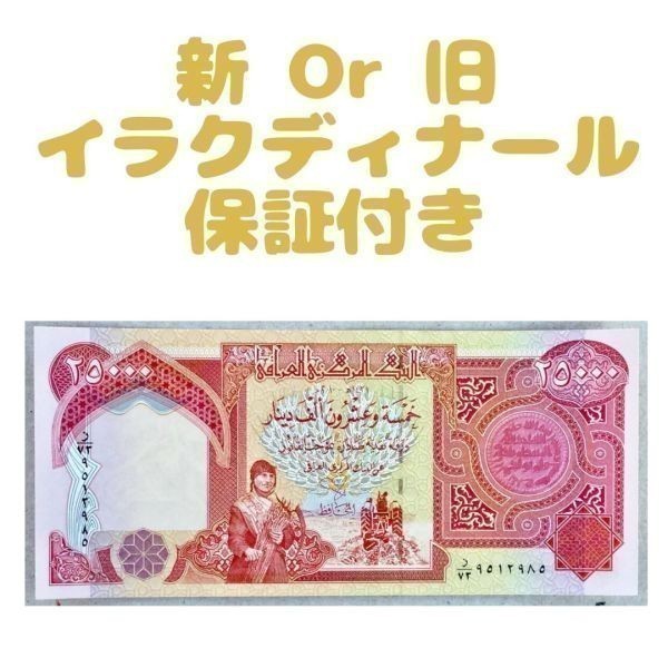 今季一番 イラクディナール25000 未使用 紙幣 イラク紙幣10枚 本物保証