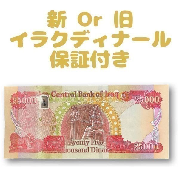 イラク中央銀行【鑑定書付き】新 or 旧 25000イラクディナール
