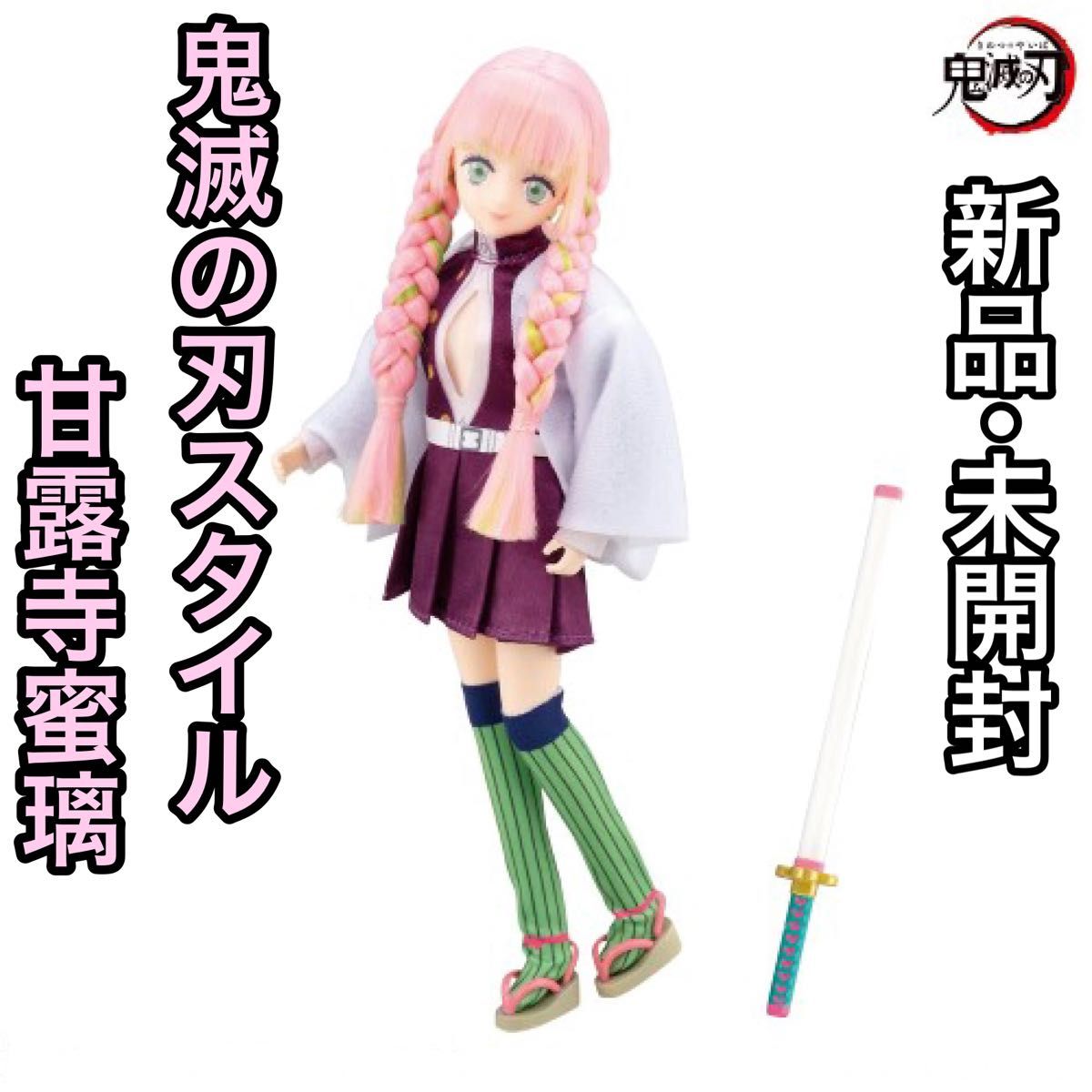新品 未開封 鬼滅の刃スタイル 甘露寺蜜璃 ドール 人形 BANDAI 日輪刀