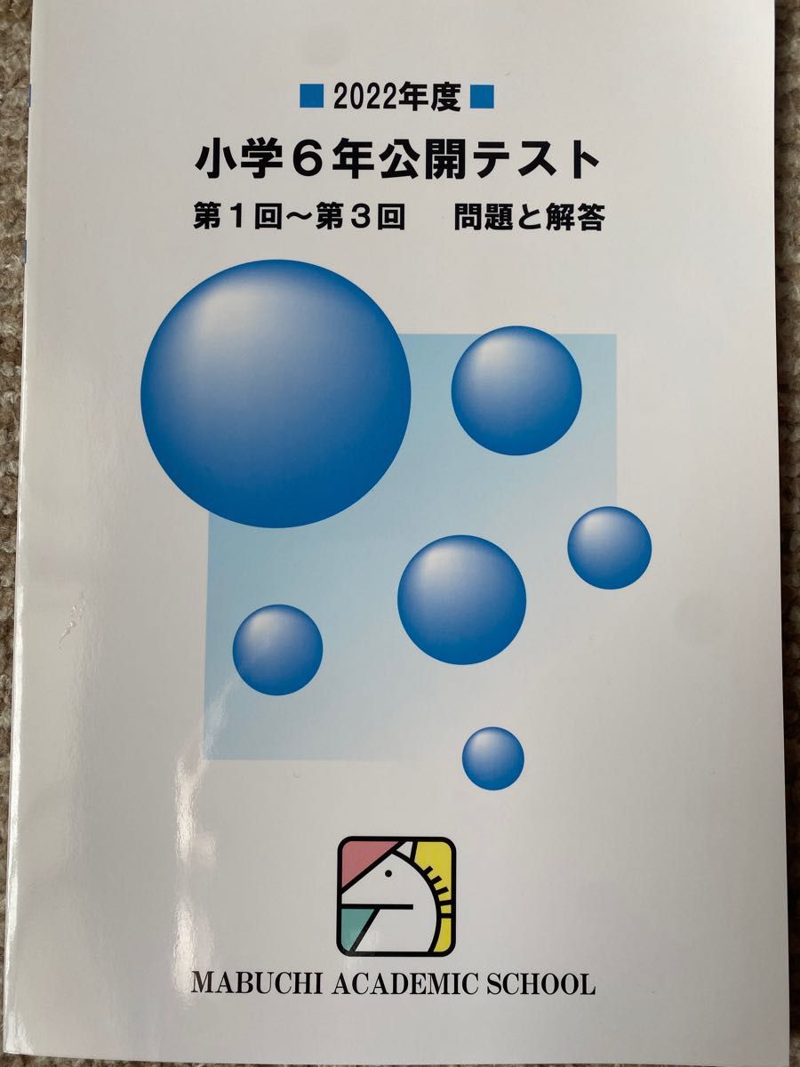 馬渕教室 小学6年 公開テスト 過去問 公開テスト 馬渕教室 高校受験 小学6年 馬渕 過去問|Yahoo