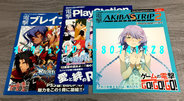 《 電撃プレイステーション 配布冊子×3点 》2012年前後? / AKIBA'S TRIP2 / ブレイブルー / コンセプションの画像1