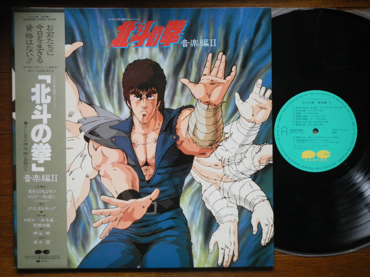 ランキング2022 【帯LP】北斗の拳(C25G0385キャニオン1985年/音楽篇II