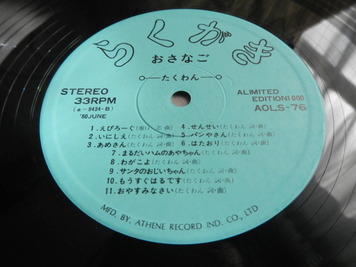 【LP】たくわん(AOLS76アテネ製造1980年らくがきブックレット付自主フォーク関根照子PRIVATE PRESS FOLK堀口忍)_画像4