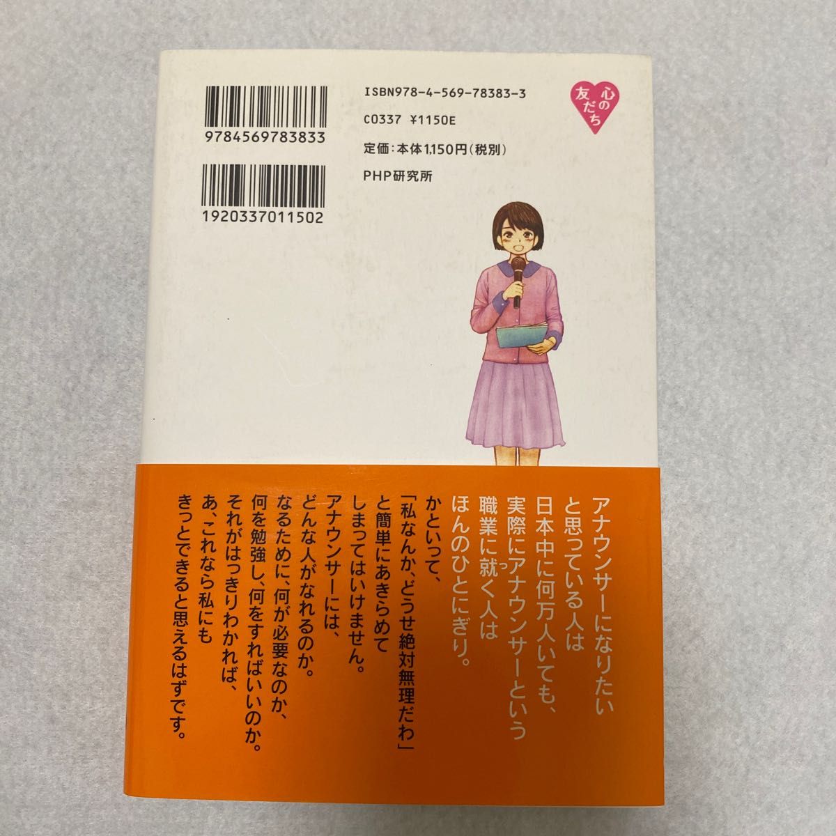 アナウンサーになろう！　愛される話し方入門 （心の友だち） 堤江実／著