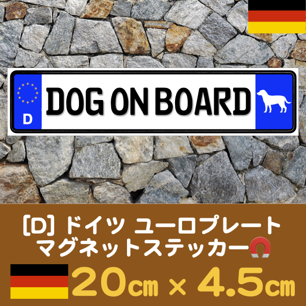 D【DOG ON BOARD】マグネットステッカー★ユーロプレート(イラスト入り)_画像1