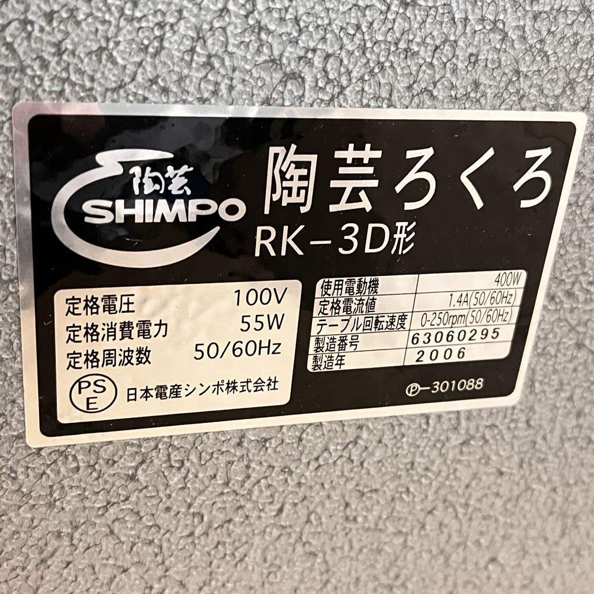 SHIMPO/シンポ 電動 陶芸ろくろ RK-3D形 ペダルレバー式 静音/陶芸/粘土/陶土/轆轤/工芸/図工/電動ろくろ 動作確認済_画像9