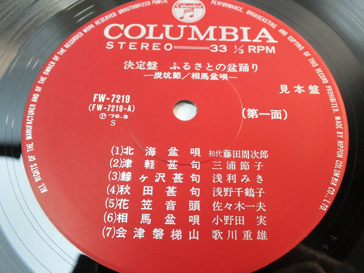 FW-7219 にっぽんのしらべ　決定盤　ふるさとの盆踊り　炭坑節　相馬盆唄　LP レコード 【8商品以上同梱で送料無料】_画像4