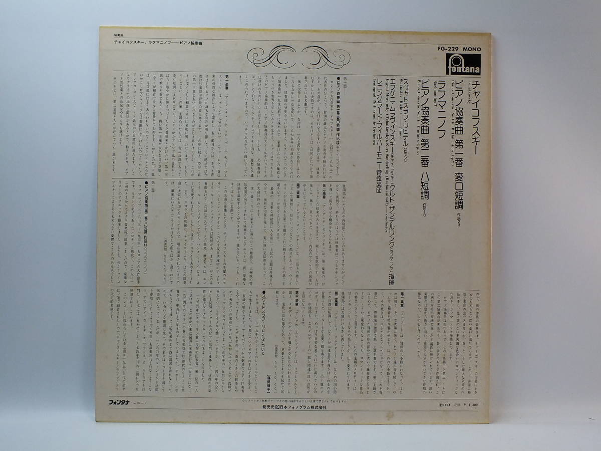 FG-229 【ピアノ】　スヴィトラスラフ・リヒテル　チャイコフスキー　ラフマニノフ　協奏曲　LP 【8商品以上同梱で送料無料】_画像3