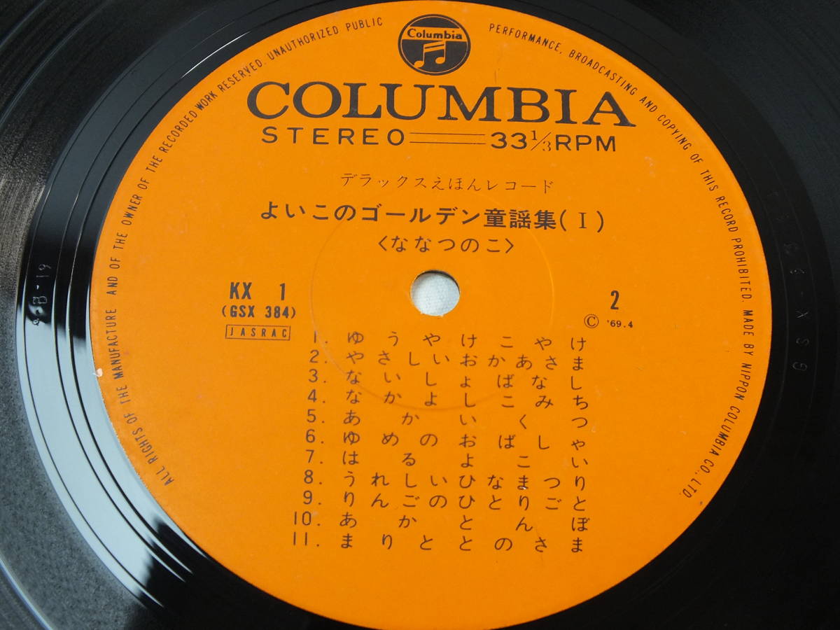 KX-1 えほん　レコード　よいこのゴールデン童謡集　ななつのこ　LP レコード 【8商品以上同梱で送料無料】_画像5