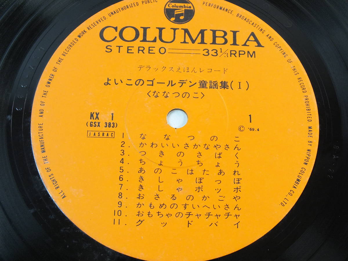 KX-1 えほん　レコード　よいこのゴールデン童謡集　ななつのこ　LP レコード 【8商品以上同梱で送料無料】_画像4