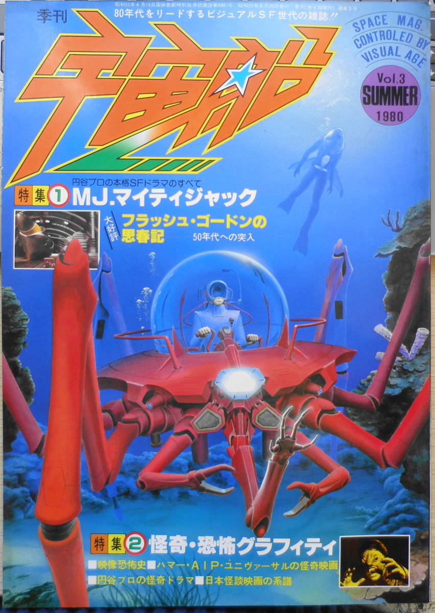 季刊宇宙船　昭和55年夏号Vol.3　特集/特撮名作マイティジャック　3_画像1