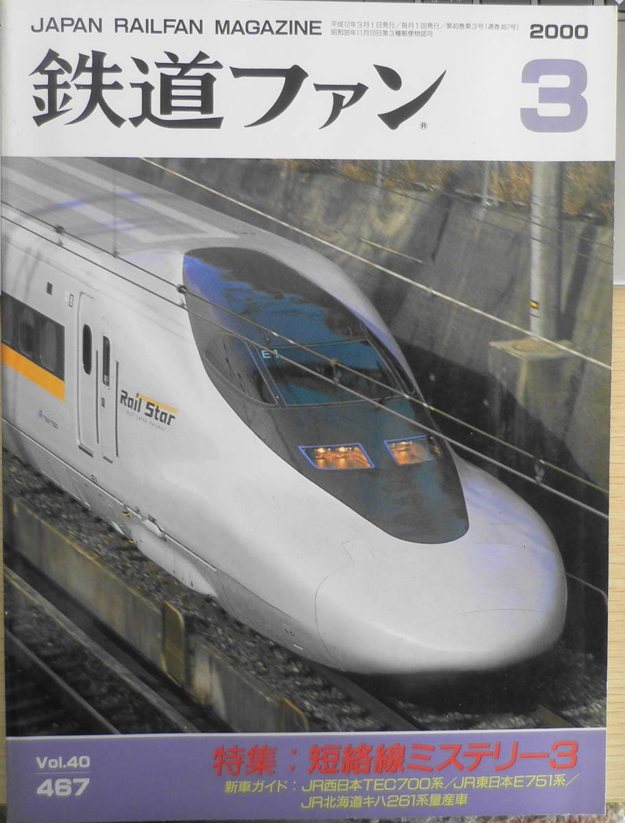 鉄道ファン　2000年3月号No.467　特集/短絡線ミステリー3・新幹線の引込線　z_画像1