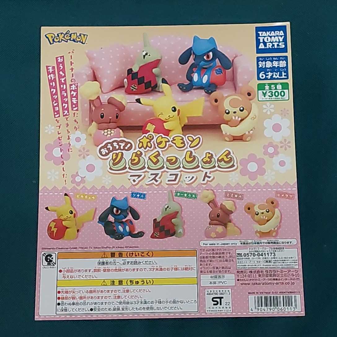 ガチャ台紙のみ☆おうちで！ ポケモン りらくっしょん マスコットの画像1