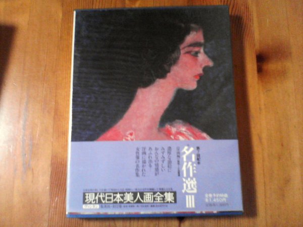 FF　現代日本美人画全集〈第11巻〉　名作選　 (1979年)　集英社_画像1