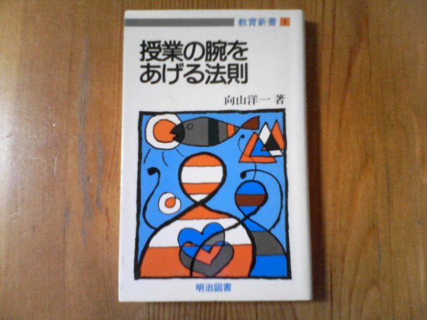 FM　授業の腕をあげる法則　向山 洋一　 (教育新書 )　　1986年発行_画像1