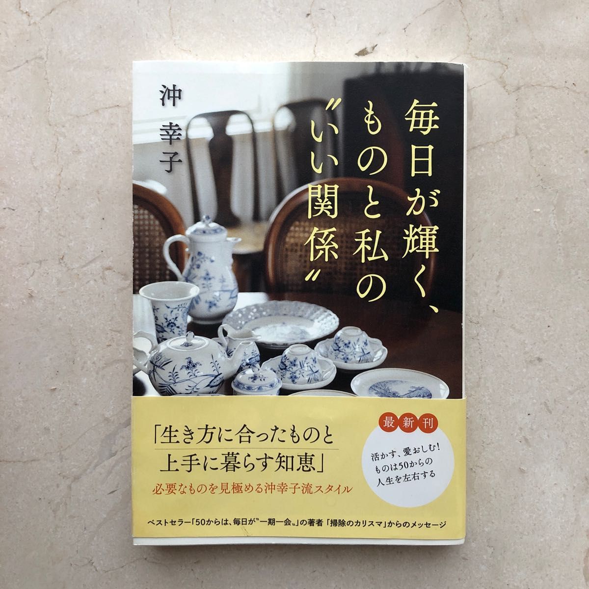 毎日が輝く、ものと私の"いい関係"