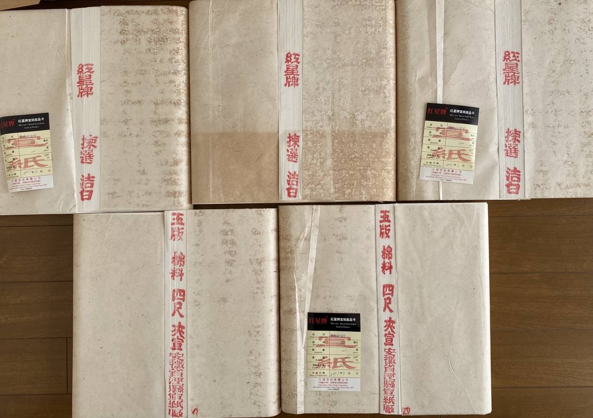 紙 中国【福建玉判(半切)/全紙/紅星牌 他 】1970年 昭和45年 画仙紙