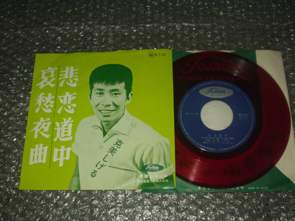 ７”★克美しげる「悲恋道中 c/w 哀愁夜曲」赤盤～1964年発売作品_画像1