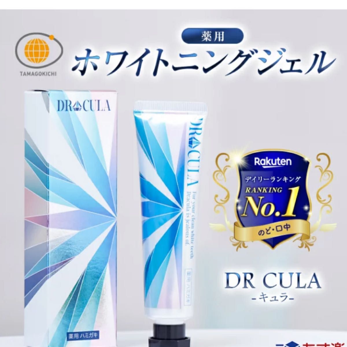 キュラ DRCula 薬用ホワイトニングジェル 歯磨き粉｜PayPayフリマ