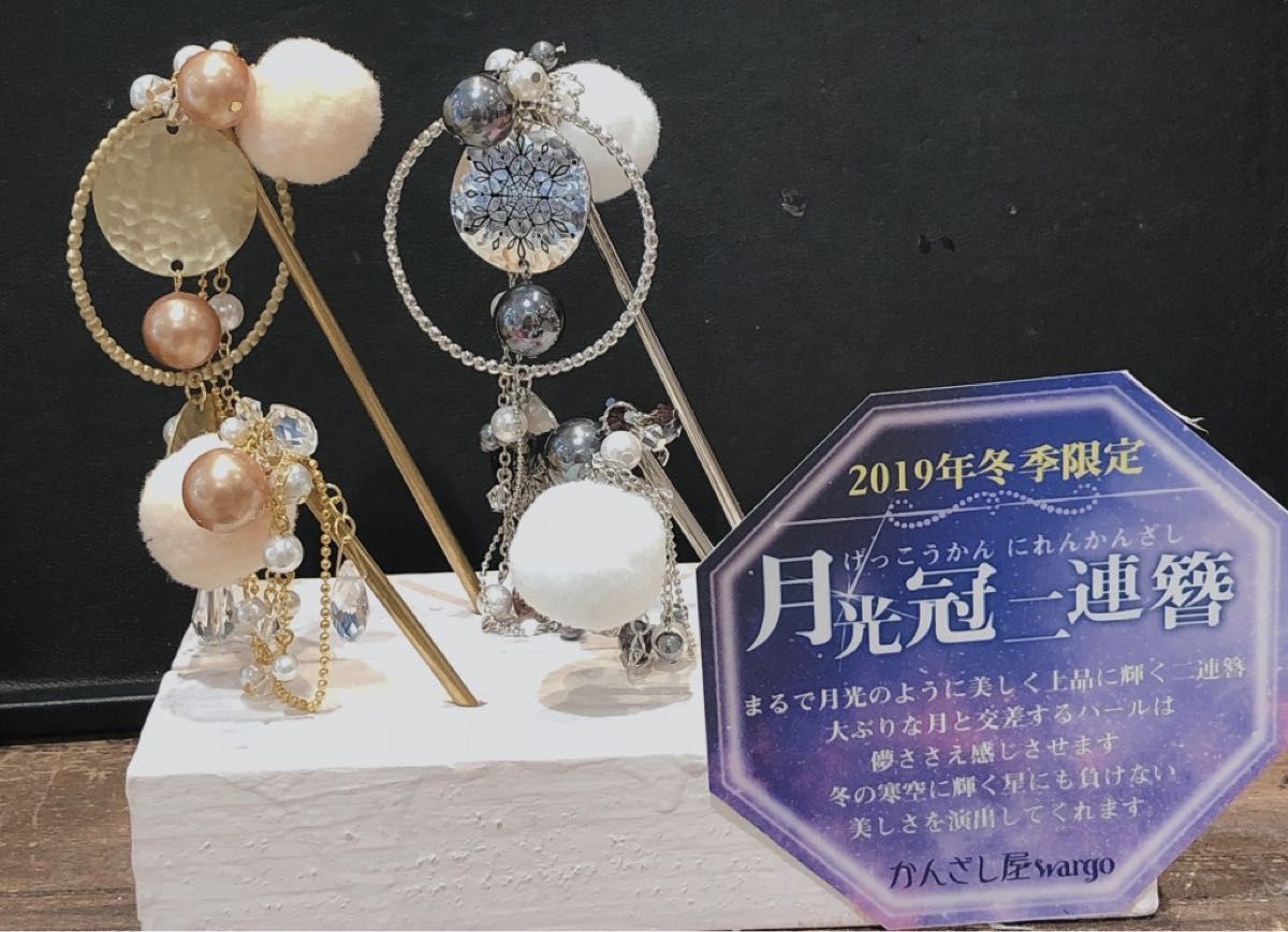2019年冬季限定 月光二連簪 銀|Yahoo!フリマ(旧PayPayフリマ) 2019年冬季限定 月光二連簪 銀|Yahoo!フリマ(旧PayPayフリマ)