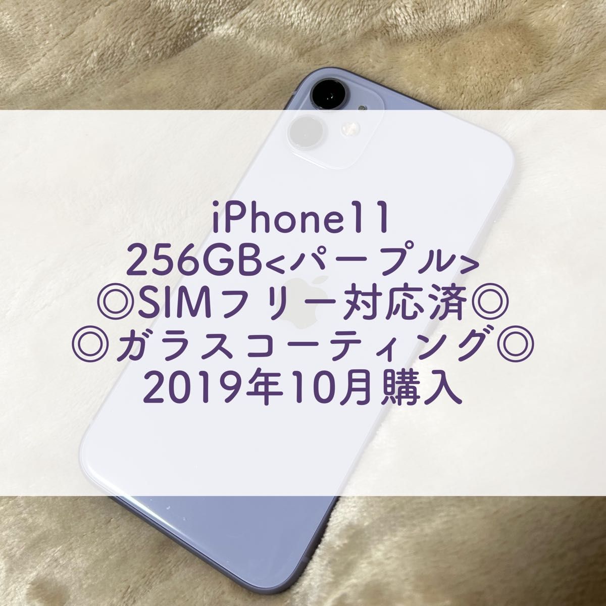 代引不可 iPhone 11 パープル 256 GB SIMフリー 即購入可 asakusa.sub.jp