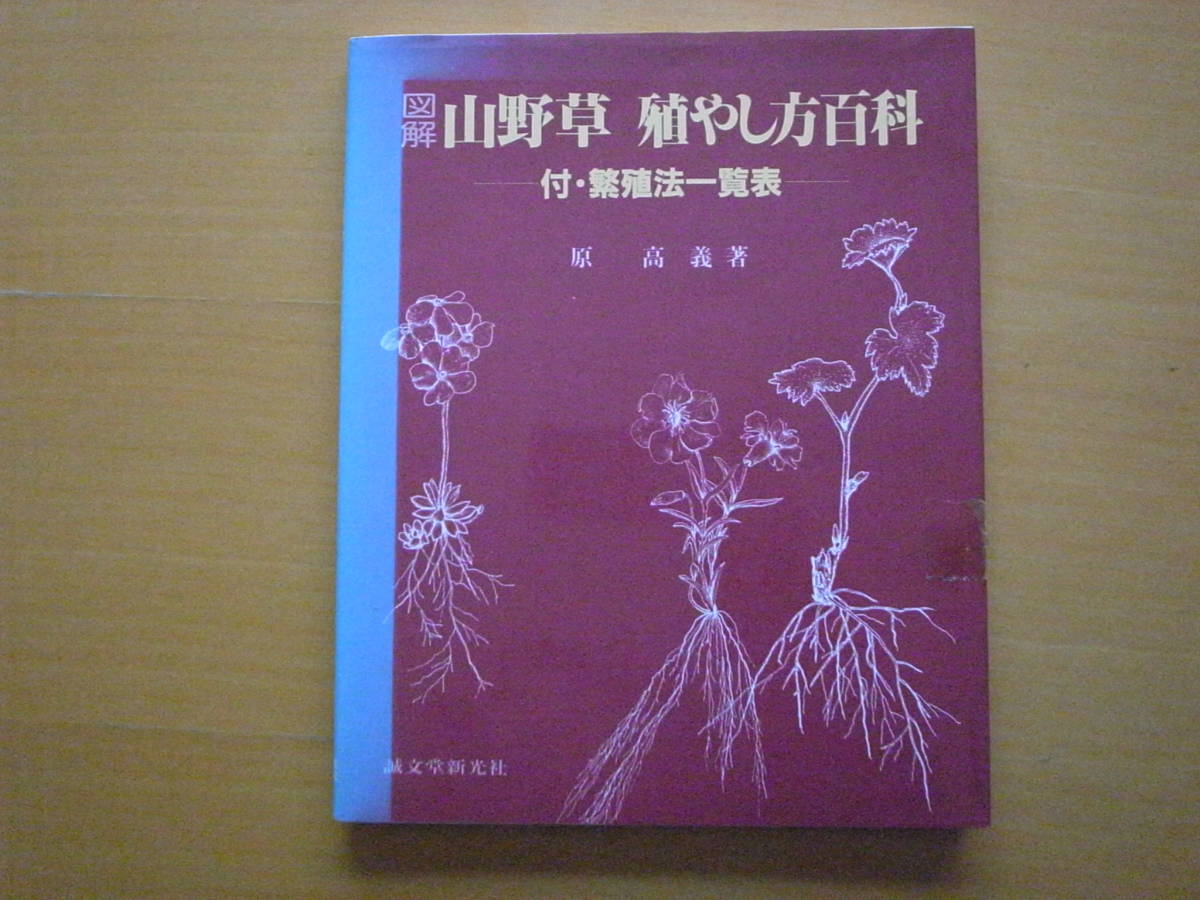 図解 山野草殖やし方百科/原高義/挿し芽/根伏せ/葉柄挿し/根割り/挿し木/茎伏せ/茎挿し/小枝挿し/小笛吹き/新梢挿し/鱗片挿し/難易度一覧_画像1