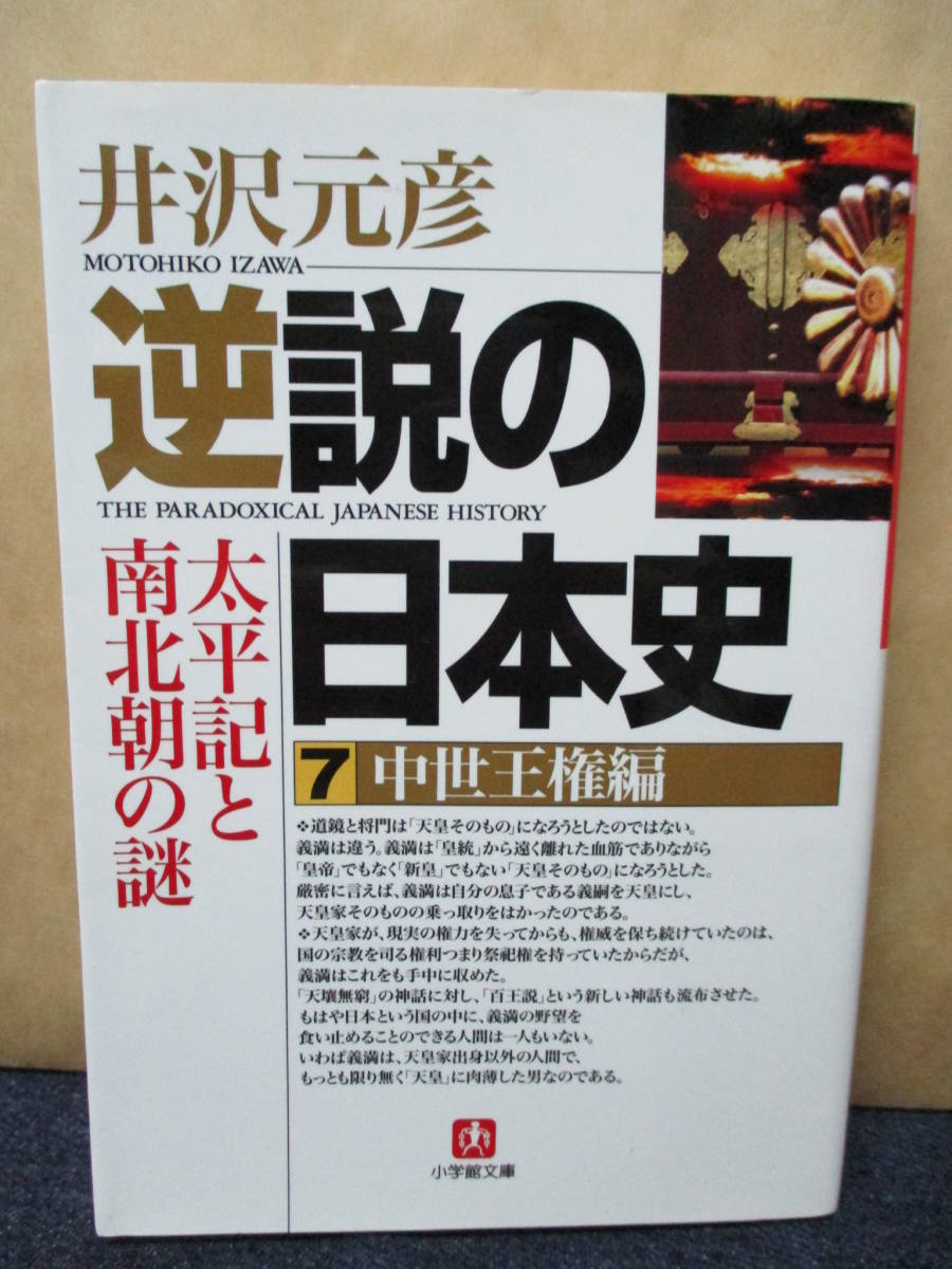 即決☆逆説の日本史/7・中世王権編◎文庫版◎井沢元彦_画像1