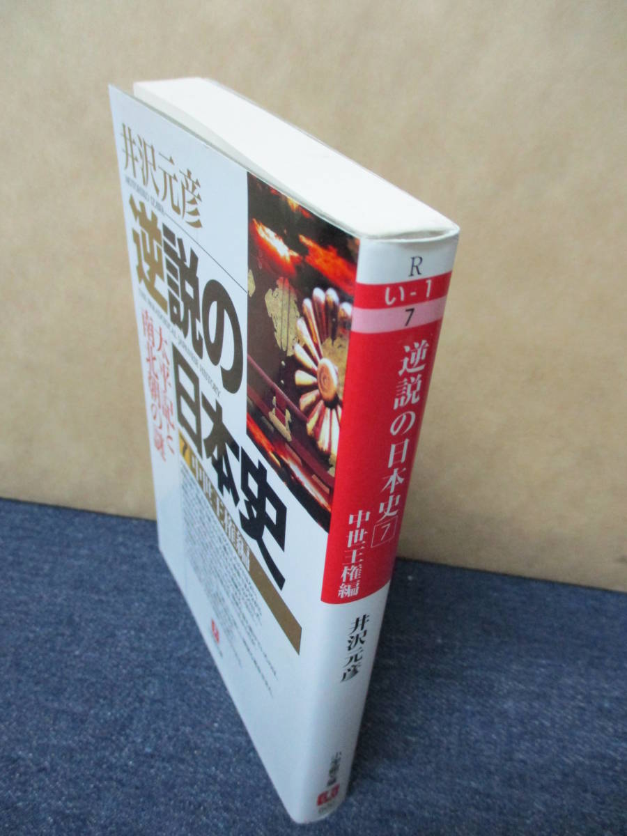 即決☆逆説の日本史/7・中世王権編◎文庫版◎井沢元彦_画像2