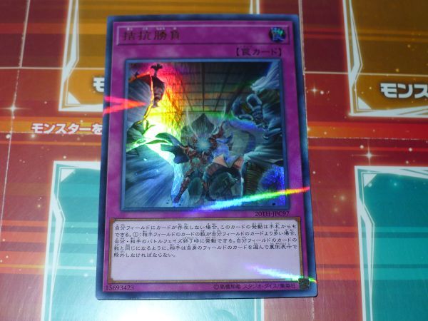 遊戯王　拮抗勝負　２０TH　ウルトラ　レア　 プレイ用　　R050211　数量3_画像1