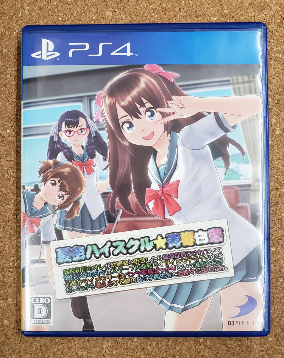 プレミア】夏色ハイスクル青春白書 最終値下げ pmsb.ru