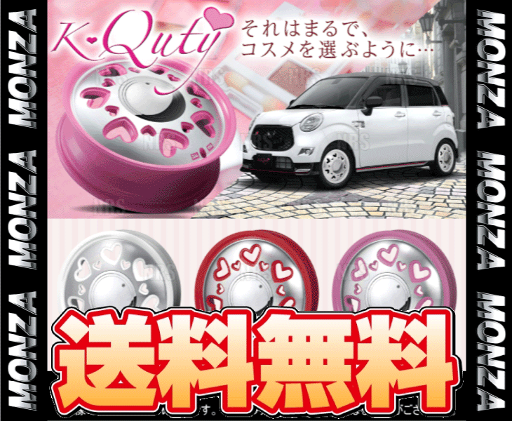 MONZA モンツァ K-Quty ケー・キューティ (4本セット) 4.5J x 15 インセット+43 PCD100 4穴 レッド/ポリッシュ (KQUTY-451543-RP-4S_画像2